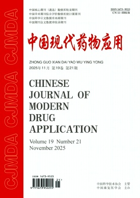 《中国现代药物应用》2025年21期目录