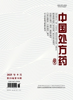 《中国处方药》2025年18期目录