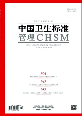 《中国卫生标准管理》2025年14期目录