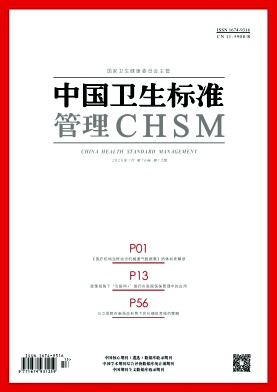 《中国卫生标准管理》2025年13期目录