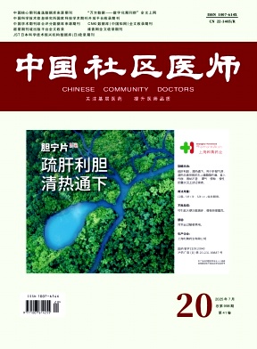 《中国社区医师》2025年20期目录