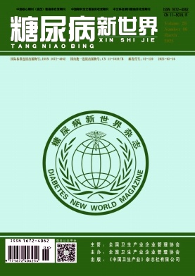 《糖尿病新世界》2025年06期目录