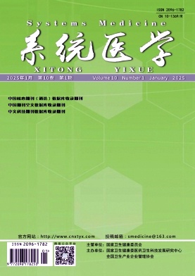 《系统医学》2025年01期目录