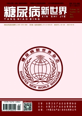 《糖尿病新世界》2025年09期目录