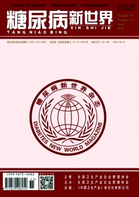 《糖尿病新世界》2025年11期目录
