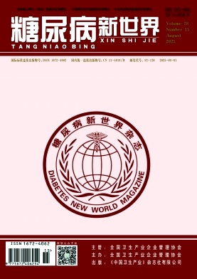 《糖尿病新世界》2025年15期目录