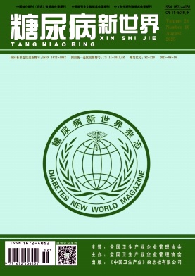 《糖尿病新世界》2025年16期目录