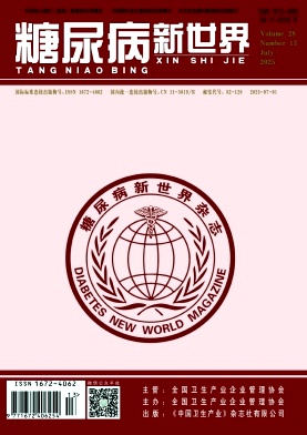 《糖尿病新世界》2025年13期目录