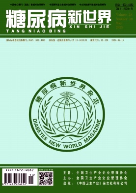 《糖尿病新世界》2025年10期目录