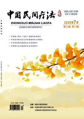 《中国民间疗法》2025年13期目录