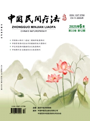《中国民间疗法》2025年12期目录