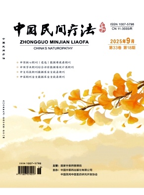 《中国民间疗法》2025年18期目录