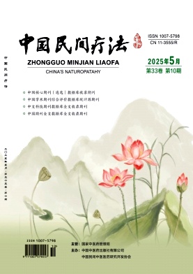 《中国民间疗法》2025年10期目录