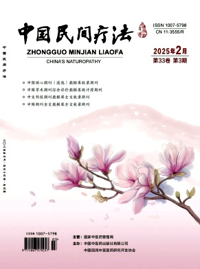 《中国民间疗法》2025年03期目录