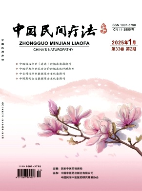 《中国民间疗法》2025年02期目录