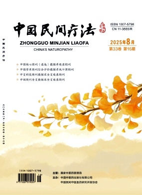 《中国民间疗法》2025年16期目录