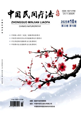 《中国民间疗法》2025年19期目录