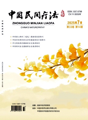 《中国民间疗法》2025年14期目录