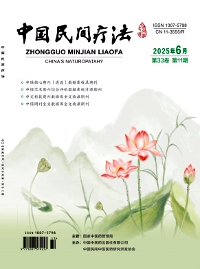 《中国民间疗法》2025年11期目录