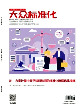《大众标准化》2025年18期目录