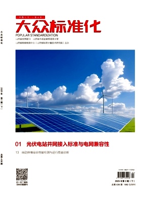《大众标准化》2025年04目录