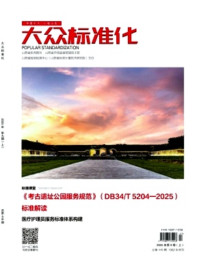《大众标准化》2025年17期目录