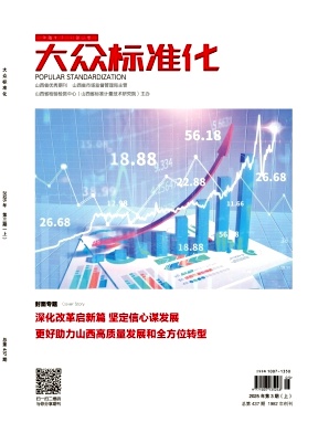 《大众标准化》2025年05目录