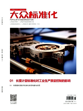《大众标准化》2025年06目录