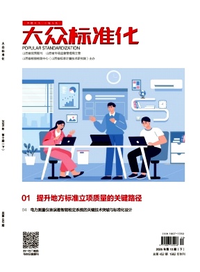 《大众标准化》2025年20期目录