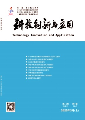 《科技创新与应用》2025年7期目录