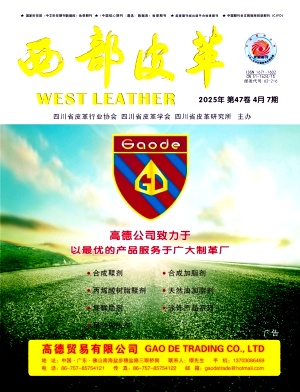 《西部皮革》2025年7期目录