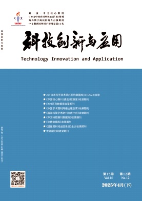 《科技创新与应用》2025年13期目录