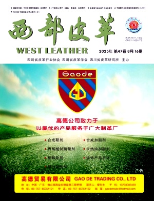 《西部皮革》2025年16期目录