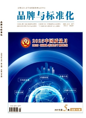 《品牌与标准化》2025年05目录