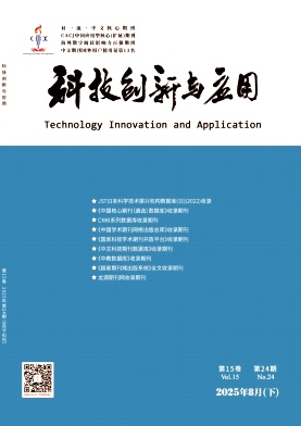 《科技创新与应用》2025年24期目录