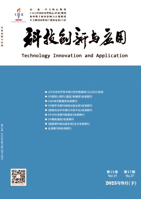 《科技创新与应用》2025年28期目录