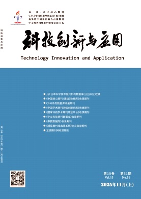 《科技创新与应用》2025年31期目录