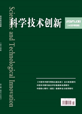 《科学技术创新》2025年8期目录