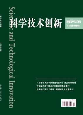 《科学技术创新》2025年5期目录