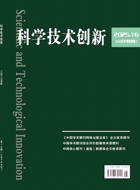 《科学技术创新》2025年16期目录