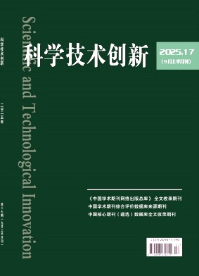 《科学技术创新》2025年17期目录