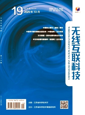 《无线互联科技》2025年19期目录