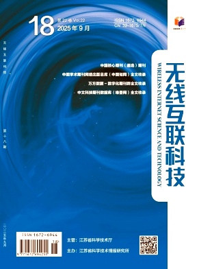 《无线互联科技》2025年18期目录
