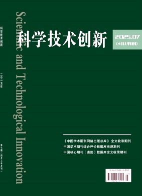 《科学技术创新》2025年7期目录
