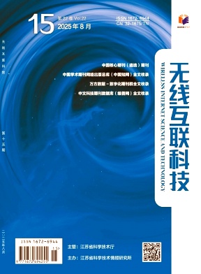 《无线互联科技》2025年15期目录