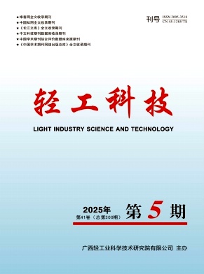 《轻工科技》2025年5期目录