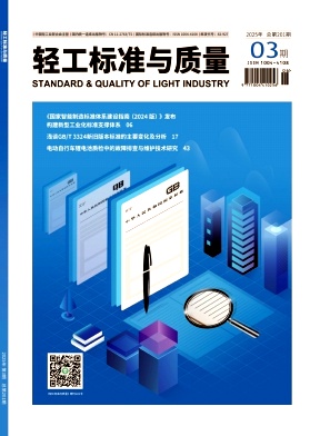 《轻工标准与质量》2025年3期目录