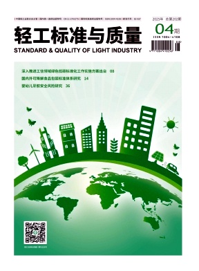 《轻工标准与质量》2025年4期目录