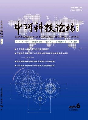 《中阿科技论坛》2025年6期目录