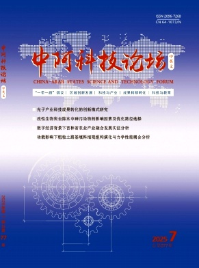 《中阿科技论坛》2025年7期目录